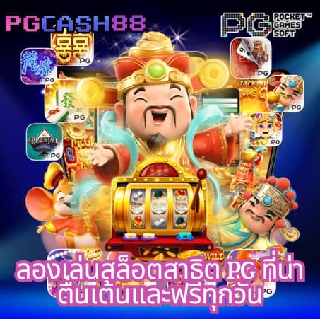 สล็อต เว็บ ตรง pg